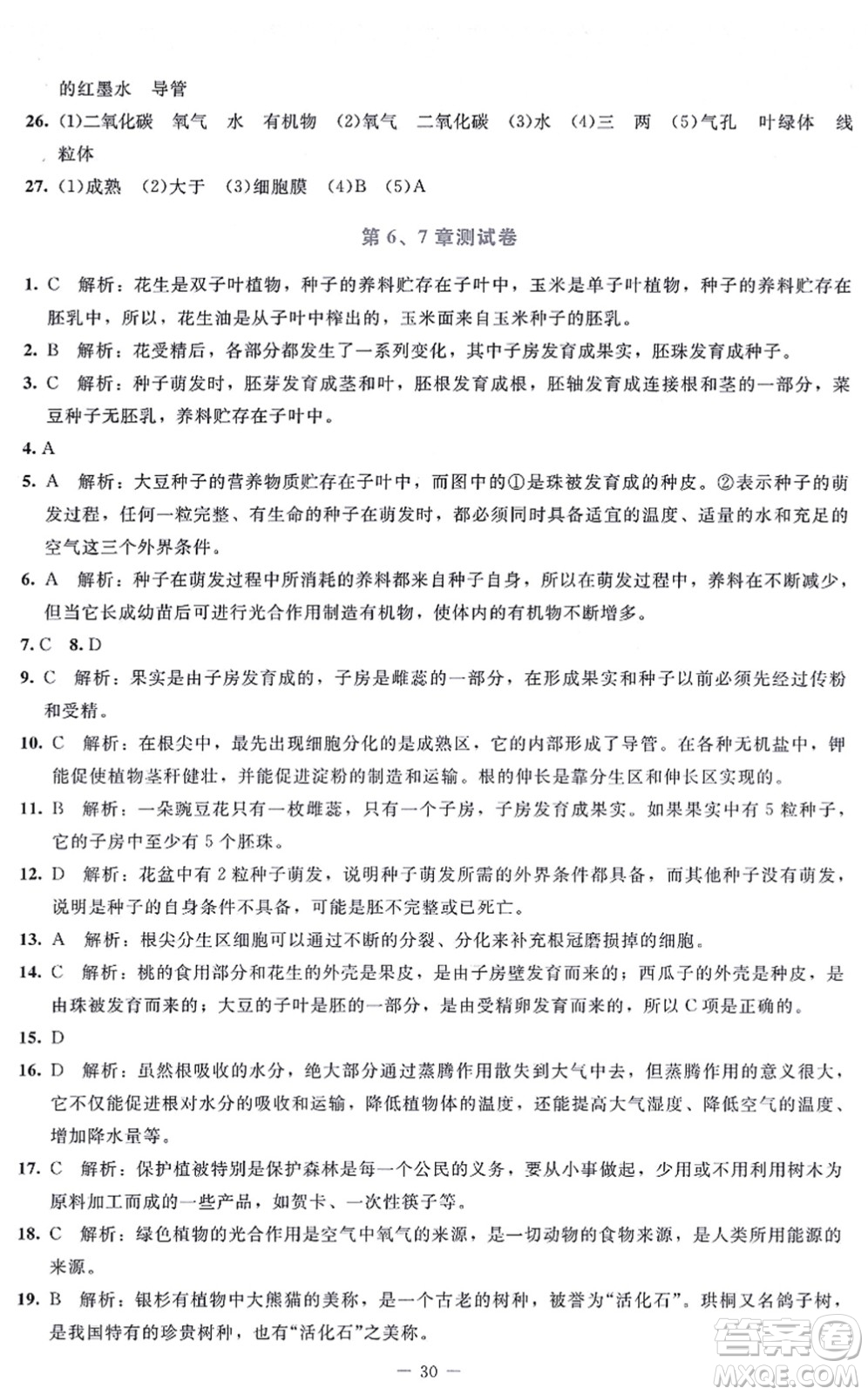 北京師范大學(xué)出版社2021課內(nèi)課外直通車(chē)七年級(jí)生物上冊(cè)北師大版福建專(zhuān)版答案