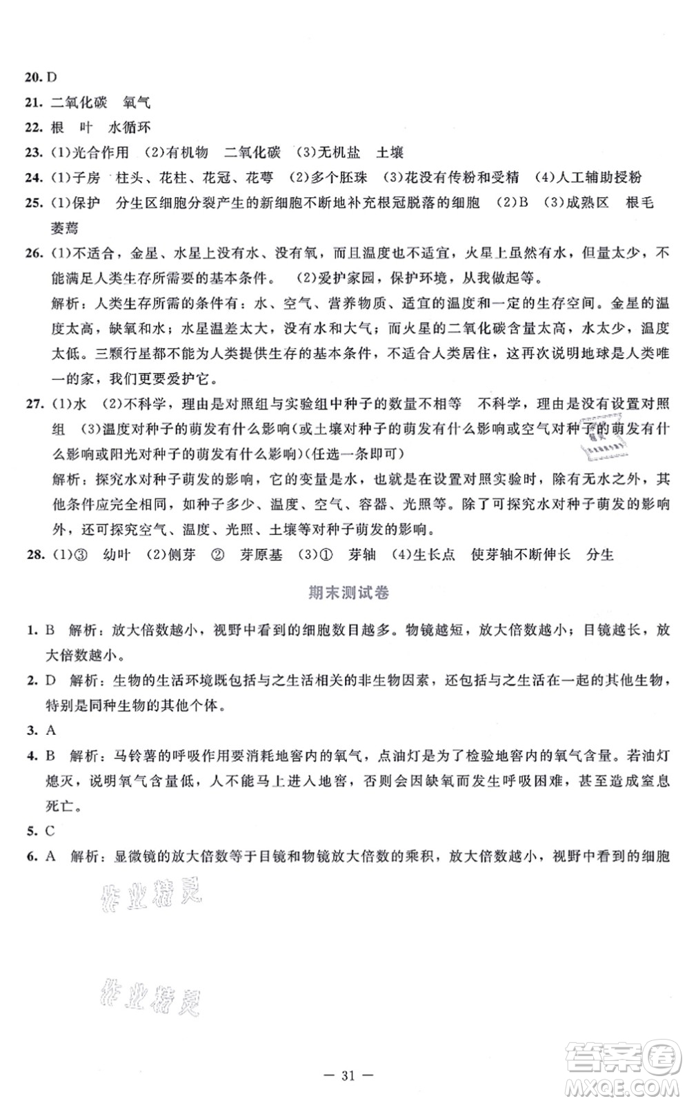 北京師范大學(xué)出版社2021課內(nèi)課外直通車(chē)七年級(jí)生物上冊(cè)北師大版福建專(zhuān)版答案