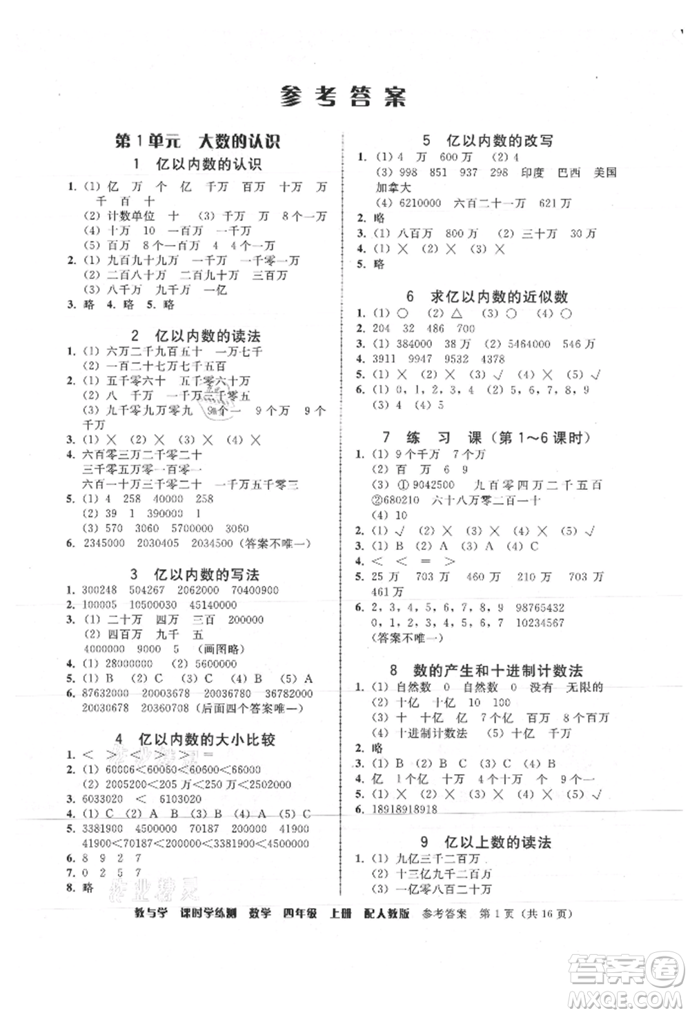 安徽人民出版社2021華翰文化教與學(xué)課時(shí)學(xué)練測(cè)四年級(jí)數(shù)學(xué)上冊(cè)人教版參考答案