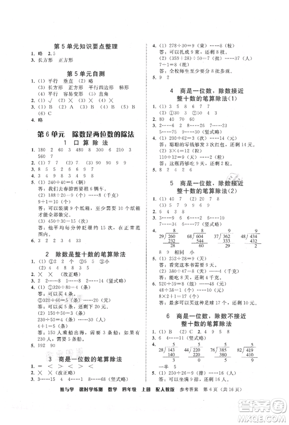 安徽人民出版社2021華翰文化教與學(xué)課時(shí)學(xué)練測(cè)四年級(jí)數(shù)學(xué)上冊(cè)人教版參考答案