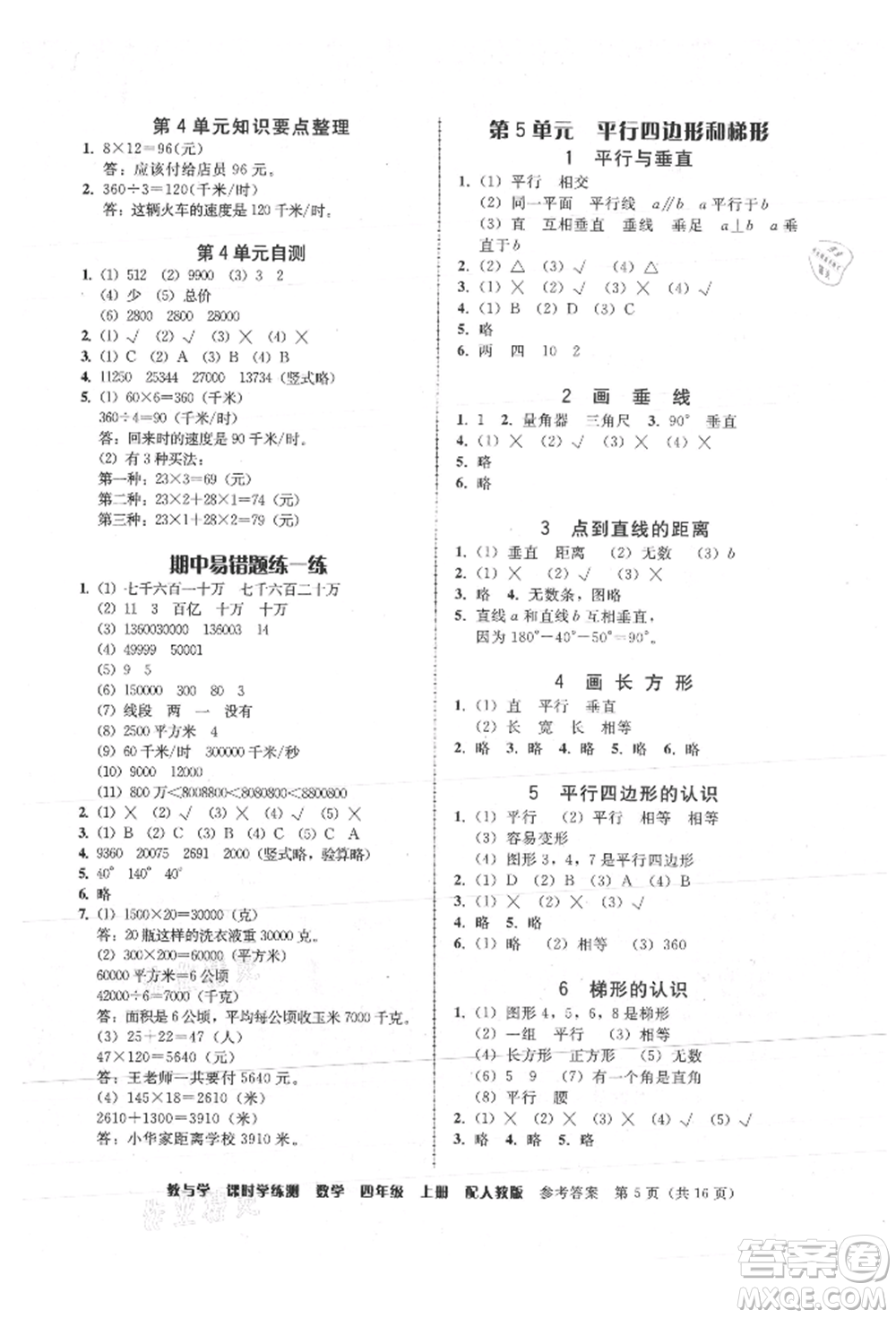 安徽人民出版社2021華翰文化教與學(xué)課時(shí)學(xué)練測(cè)四年級(jí)數(shù)學(xué)上冊(cè)人教版參考答案