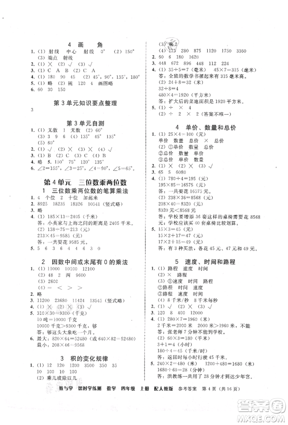 安徽人民出版社2021華翰文化教與學(xué)課時(shí)學(xué)練測(cè)四年級(jí)數(shù)學(xué)上冊(cè)人教版參考答案
