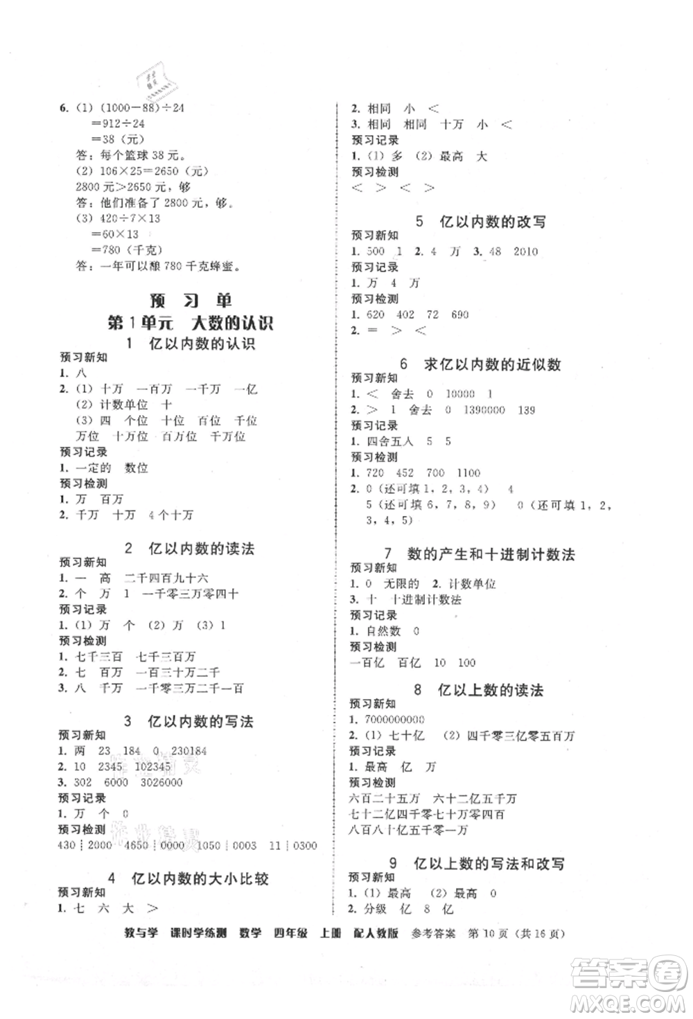 安徽人民出版社2021華翰文化教與學(xué)課時(shí)學(xué)練測(cè)四年級(jí)數(shù)學(xué)上冊(cè)人教版參考答案