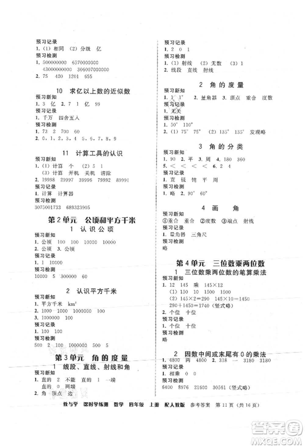 安徽人民出版社2021華翰文化教與學(xué)課時(shí)學(xué)練測(cè)四年級(jí)數(shù)學(xué)上冊(cè)人教版參考答案