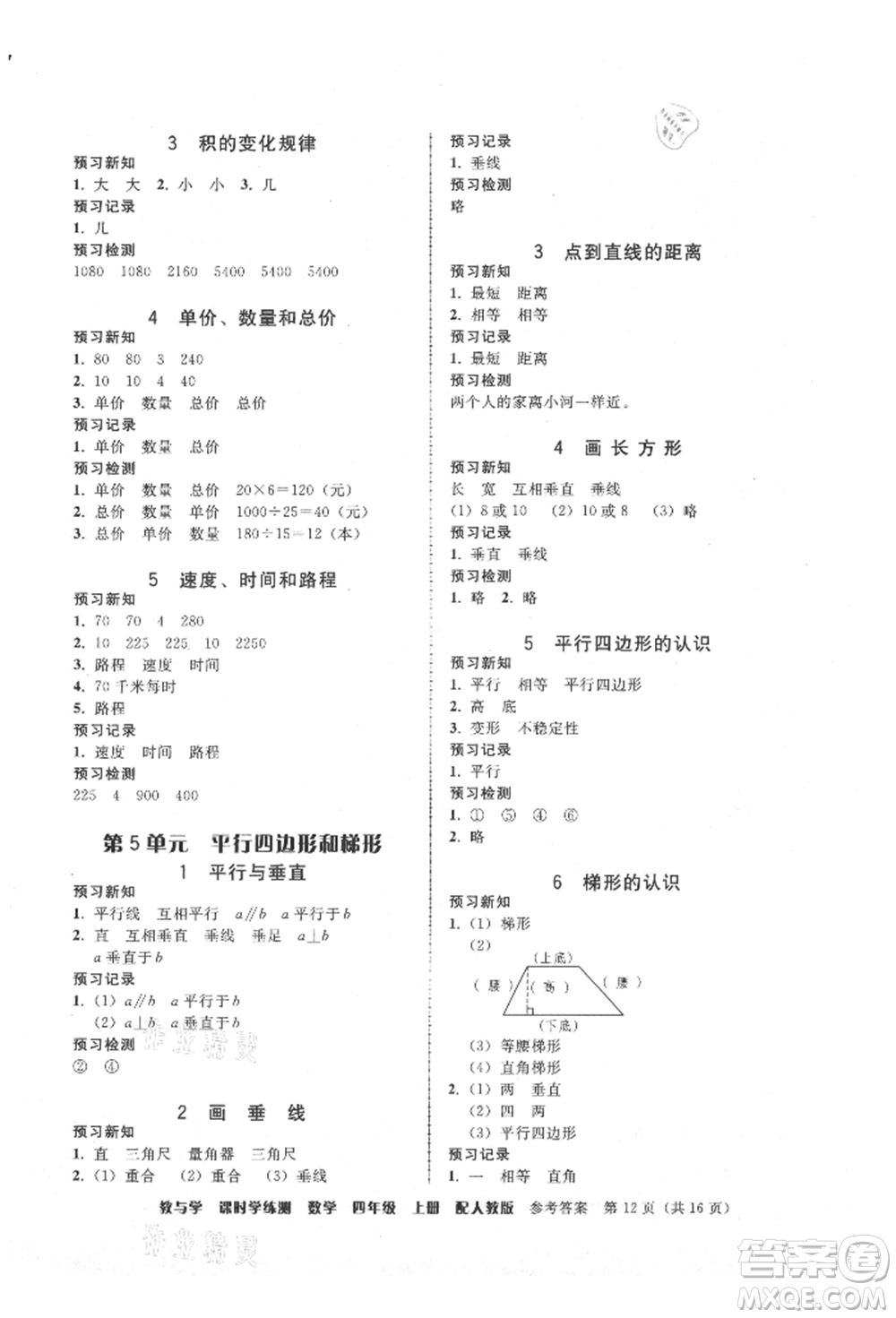 安徽人民出版社2021華翰文化教與學(xué)課時(shí)學(xué)練測(cè)四年級(jí)數(shù)學(xué)上冊(cè)人教版參考答案