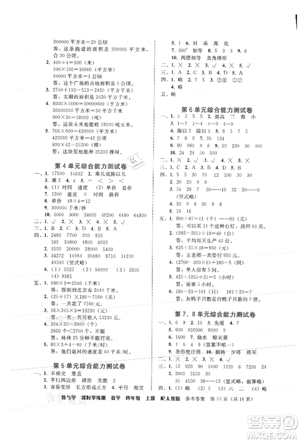 安徽人民出版社2021華翰文化教與學(xué)課時(shí)學(xué)練測(cè)四年級(jí)數(shù)學(xué)上冊(cè)人教版參考答案