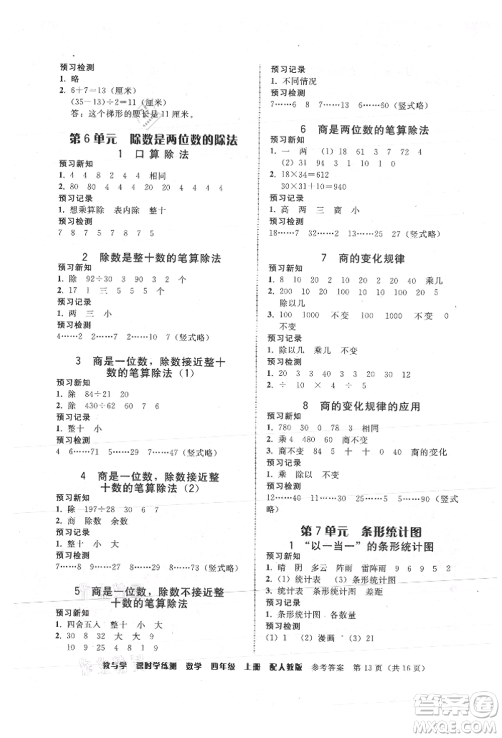 安徽人民出版社2021華翰文化教與學(xué)課時(shí)學(xué)練測(cè)四年級(jí)數(shù)學(xué)上冊(cè)人教版參考答案