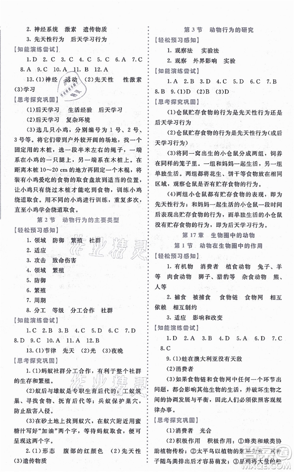 北京師范大學(xué)出版社2021課內(nèi)課外直通車八年級生物上冊北師大版福建專版答案