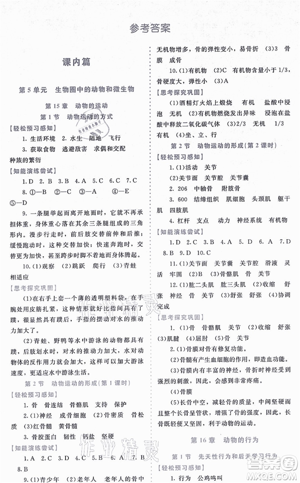 北京師范大學(xué)出版社2021課內(nèi)課外直通車八年級生物上冊北師大版福建專版答案