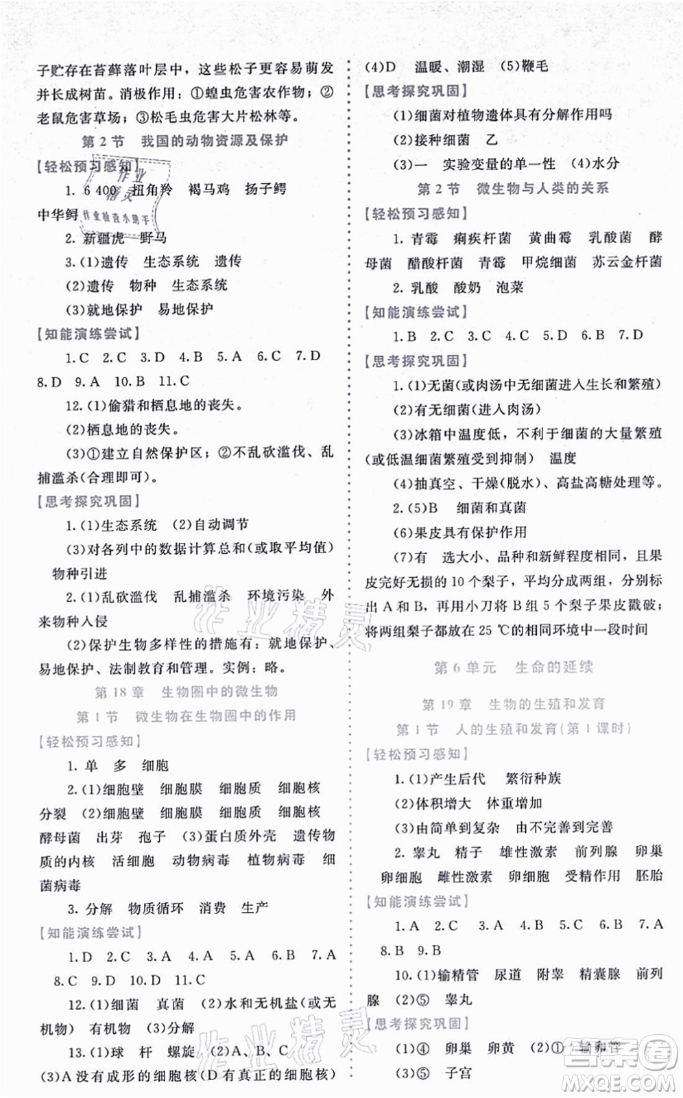 北京師范大學(xué)出版社2021課內(nèi)課外直通車八年級生物上冊北師大版福建專版答案