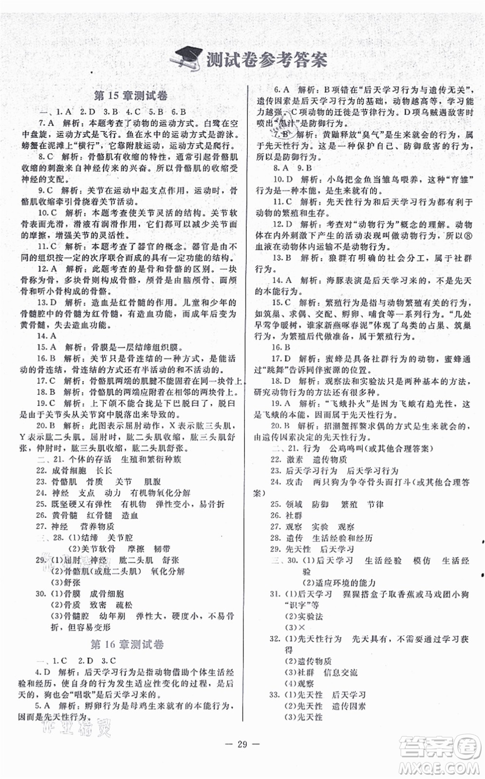 北京師范大學(xué)出版社2021課內(nèi)課外直通車八年級生物上冊北師大版福建專版答案