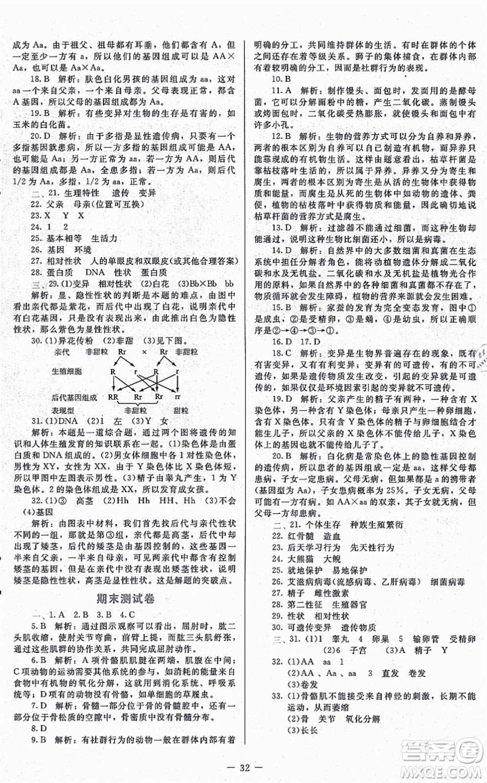 北京師范大學(xué)出版社2021課內(nèi)課外直通車八年級生物上冊北師大版福建專版答案