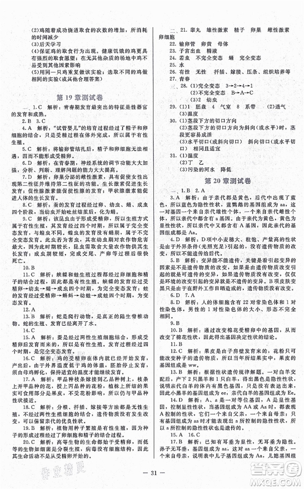北京師范大學(xué)出版社2021課內(nèi)課外直通車八年級生物上冊北師大版福建專版答案