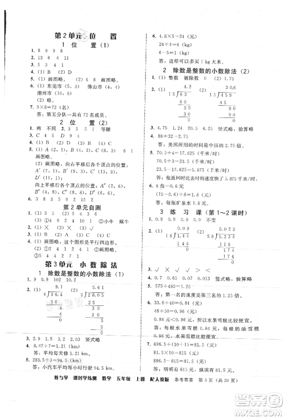 安徽人民出版社2021華翰文化教與學課時學練測五年級數(shù)學上冊人教版參考答案