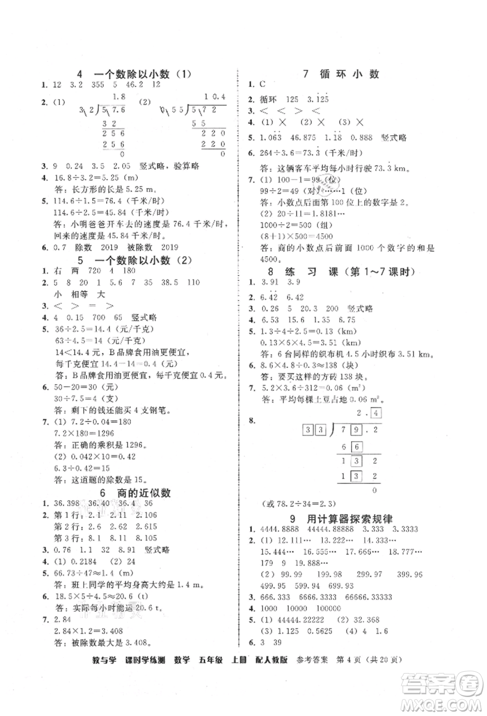 安徽人民出版社2021華翰文化教與學課時學練測五年級數(shù)學上冊人教版參考答案