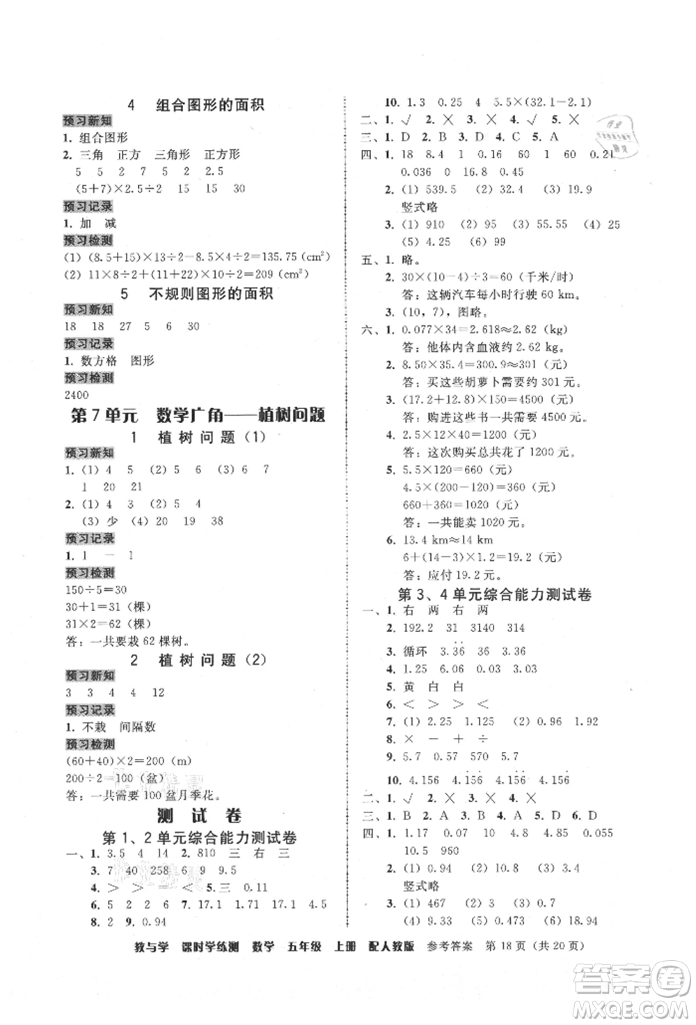 安徽人民出版社2021華翰文化教與學課時學練測五年級數(shù)學上冊人教版參考答案