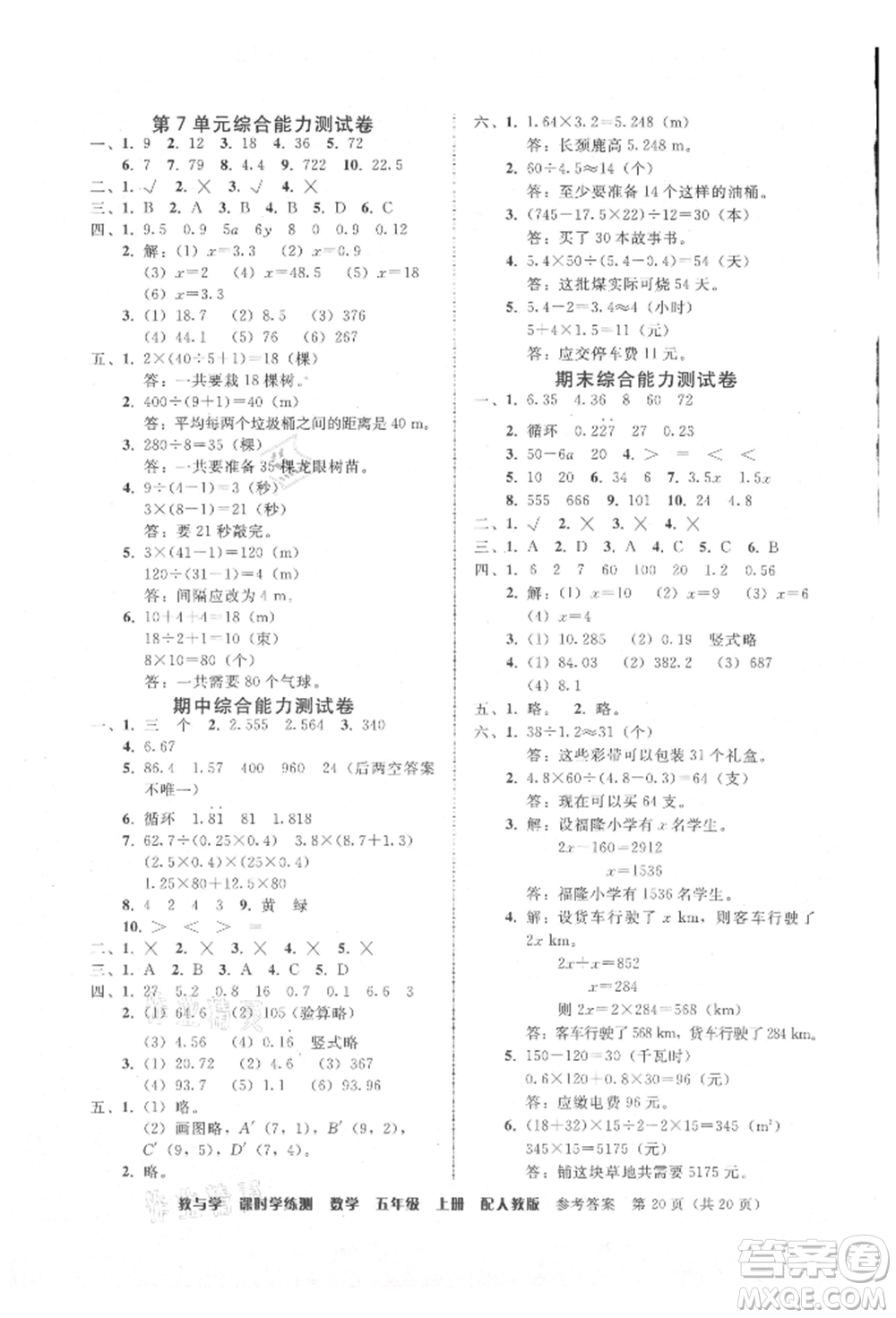 安徽人民出版社2021華翰文化教與學課時學練測五年級數(shù)學上冊人教版參考答案