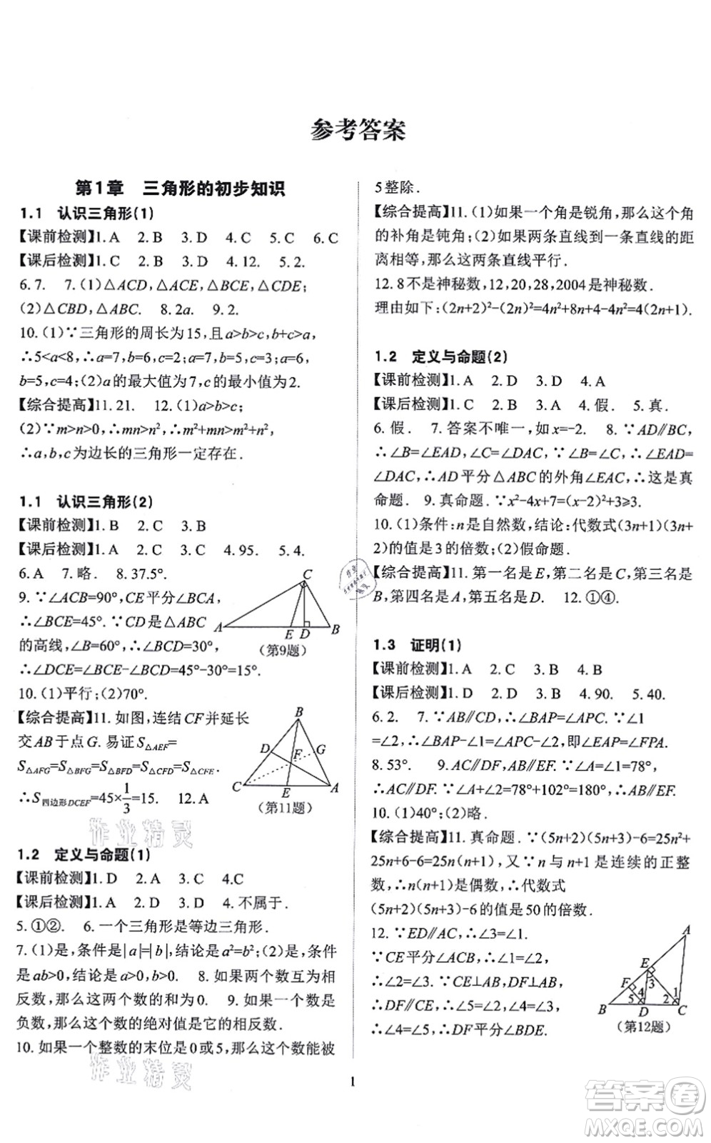 四川大學出版社2021課前課后快速檢測八年級數(shù)學上冊AB本浙教版答案