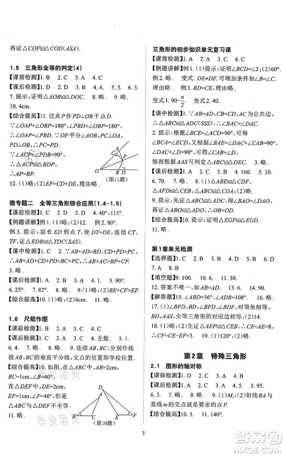 四川大學出版社2021課前課后快速檢測八年級數(shù)學上冊AB本浙教版答案