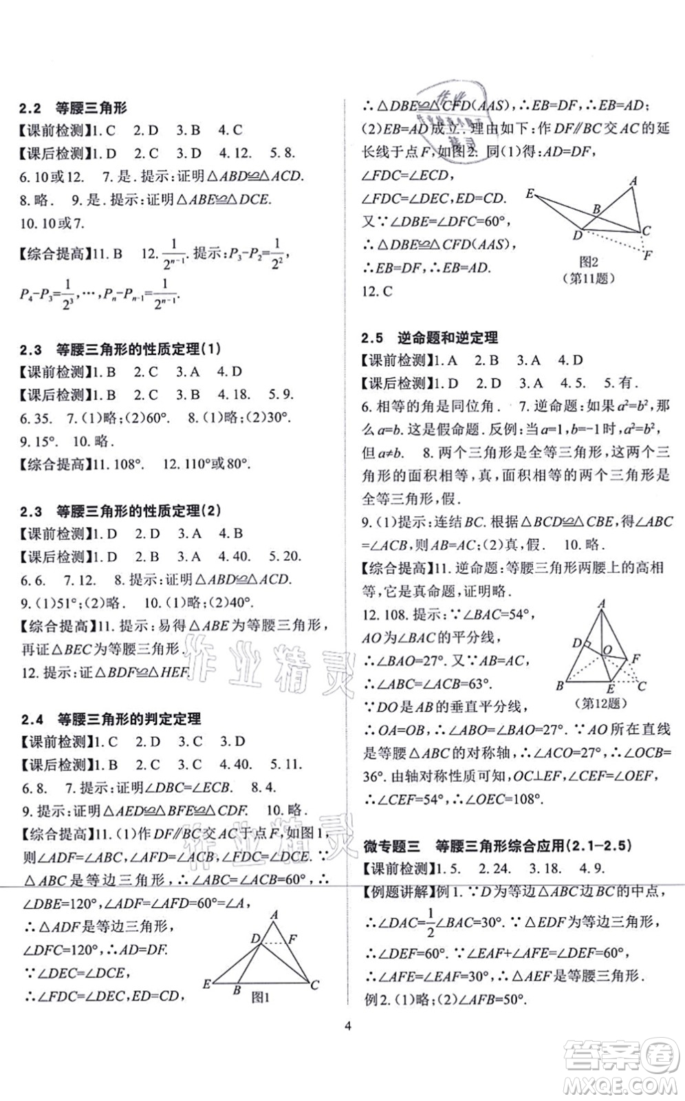 四川大學出版社2021課前課后快速檢測八年級數(shù)學上冊AB本浙教版答案