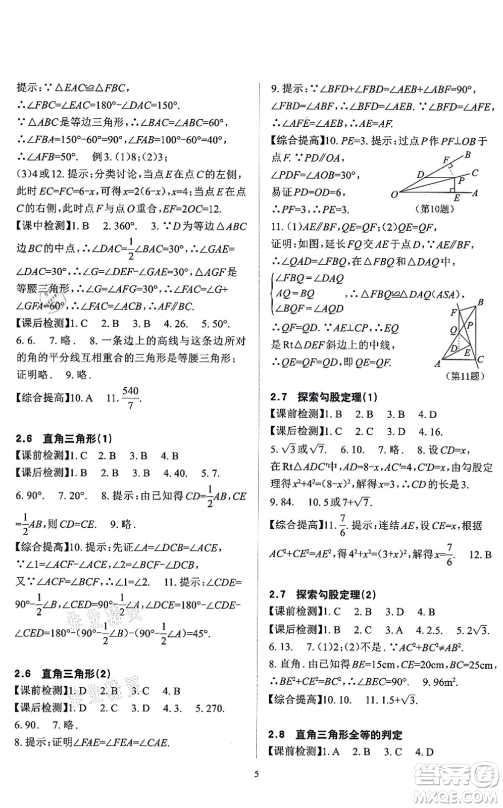 四川大學出版社2021課前課后快速檢測八年級數(shù)學上冊AB本浙教版答案