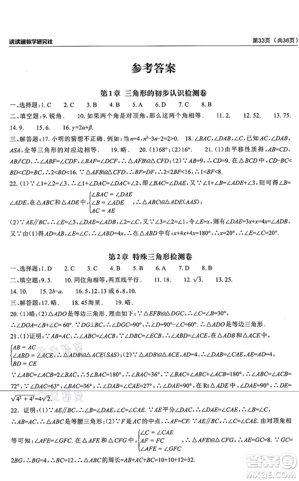 四川大學出版社2021課前課后快速檢測八年級數(shù)學上冊AB本浙教版答案