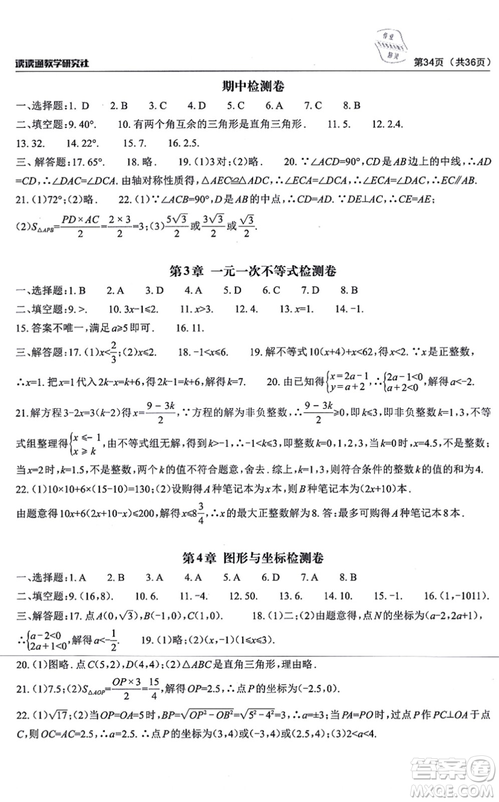 四川大學出版社2021課前課后快速檢測八年級數(shù)學上冊AB本浙教版答案