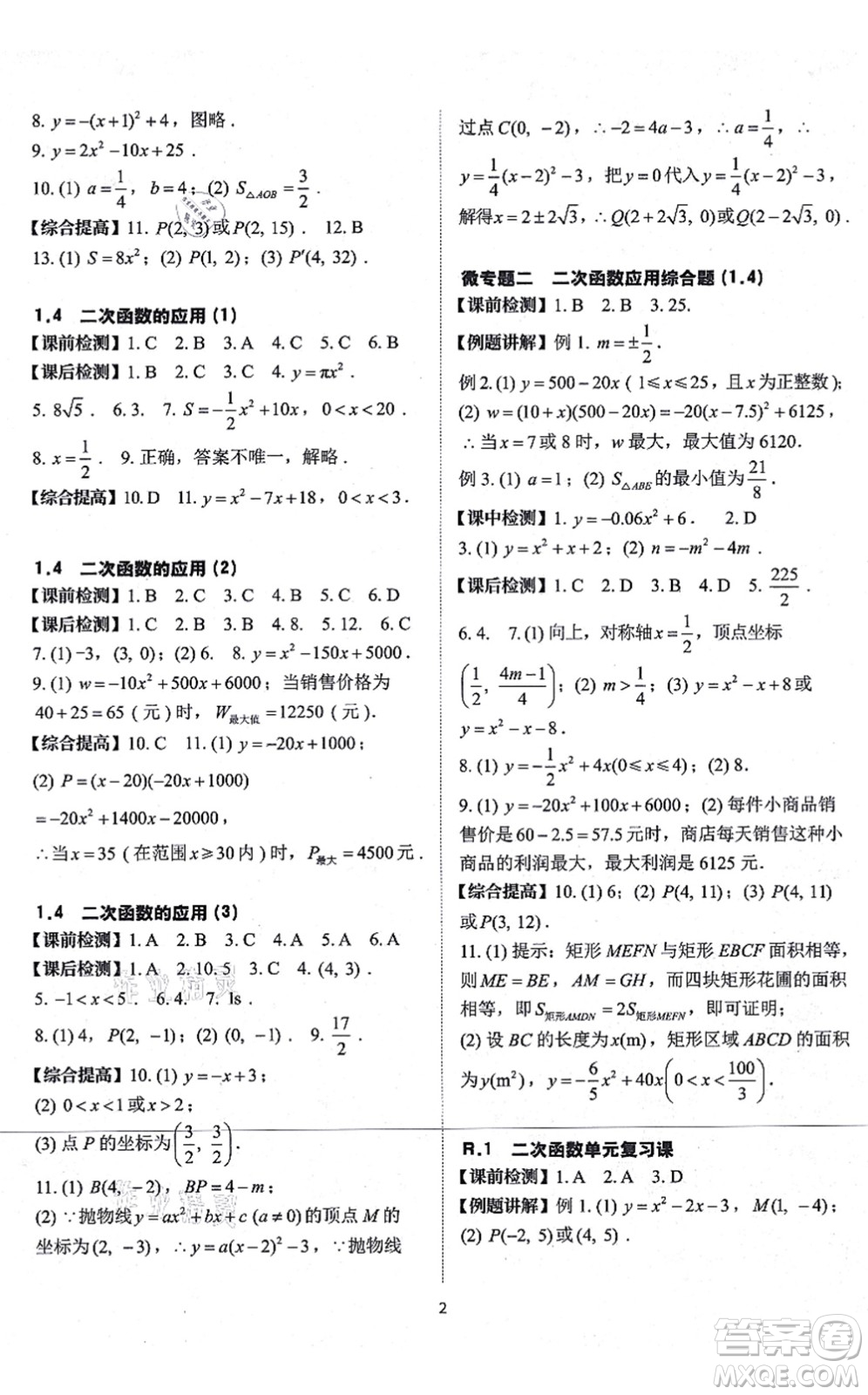 四川大學(xué)出版社2021課前課后快速檢測九年級數(shù)學(xué)全一冊AB本浙教版答案