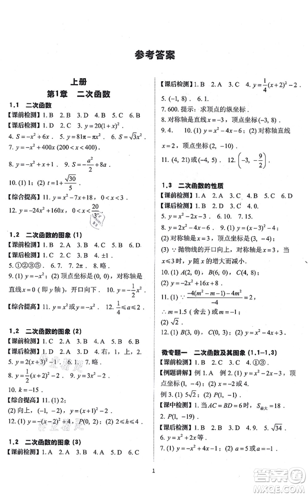 四川大學(xué)出版社2021課前課后快速檢測九年級數(shù)學(xué)全一冊AB本浙教版答案