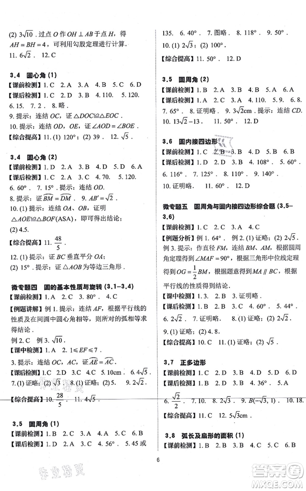 四川大學(xué)出版社2021課前課后快速檢測九年級數(shù)學(xué)全一冊AB本浙教版答案