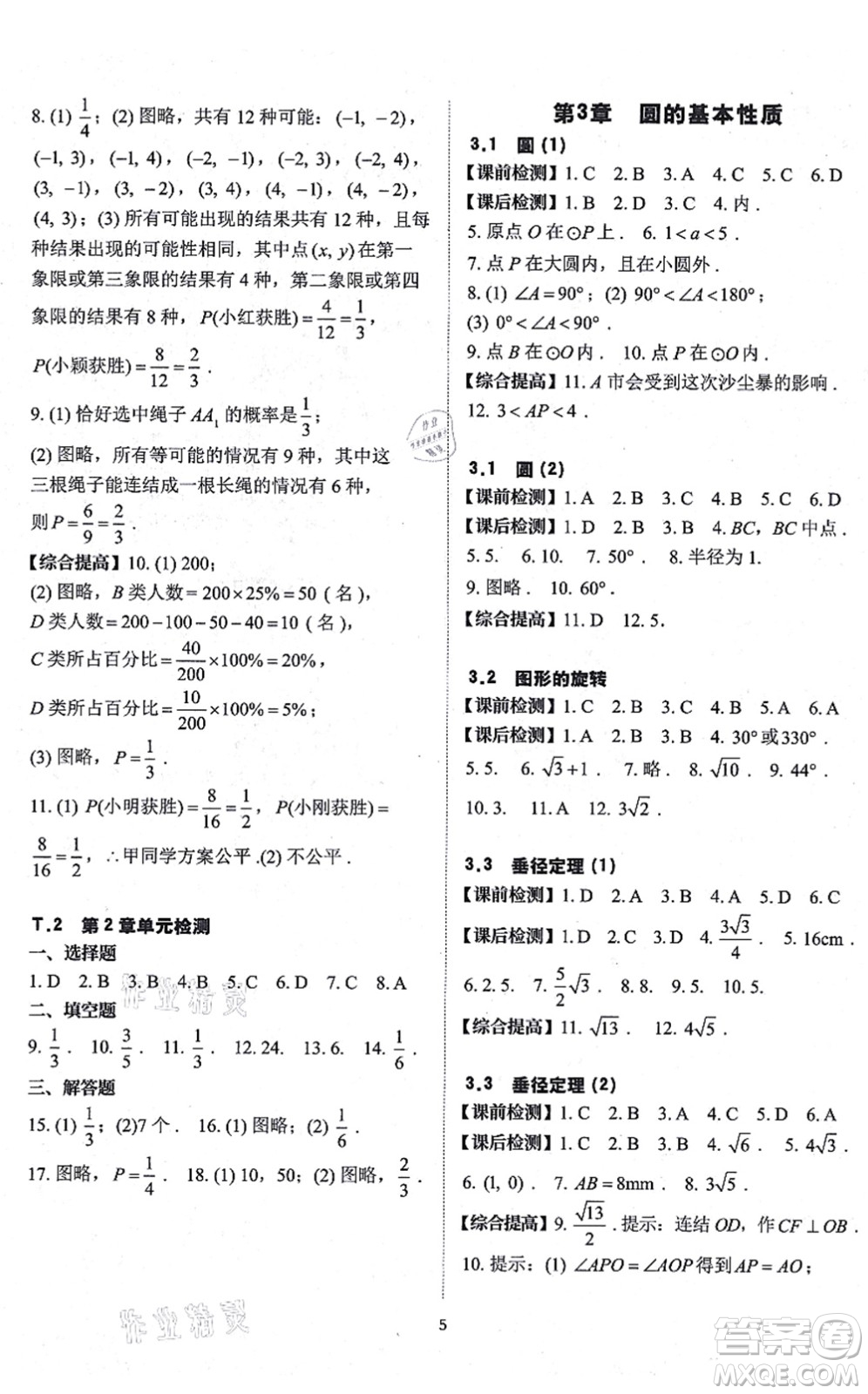 四川大學(xué)出版社2021課前課后快速檢測九年級數(shù)學(xué)全一冊AB本浙教版答案