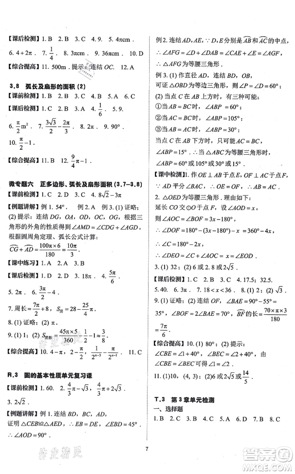 四川大學(xué)出版社2021課前課后快速檢測九年級數(shù)學(xué)全一冊AB本浙教版答案