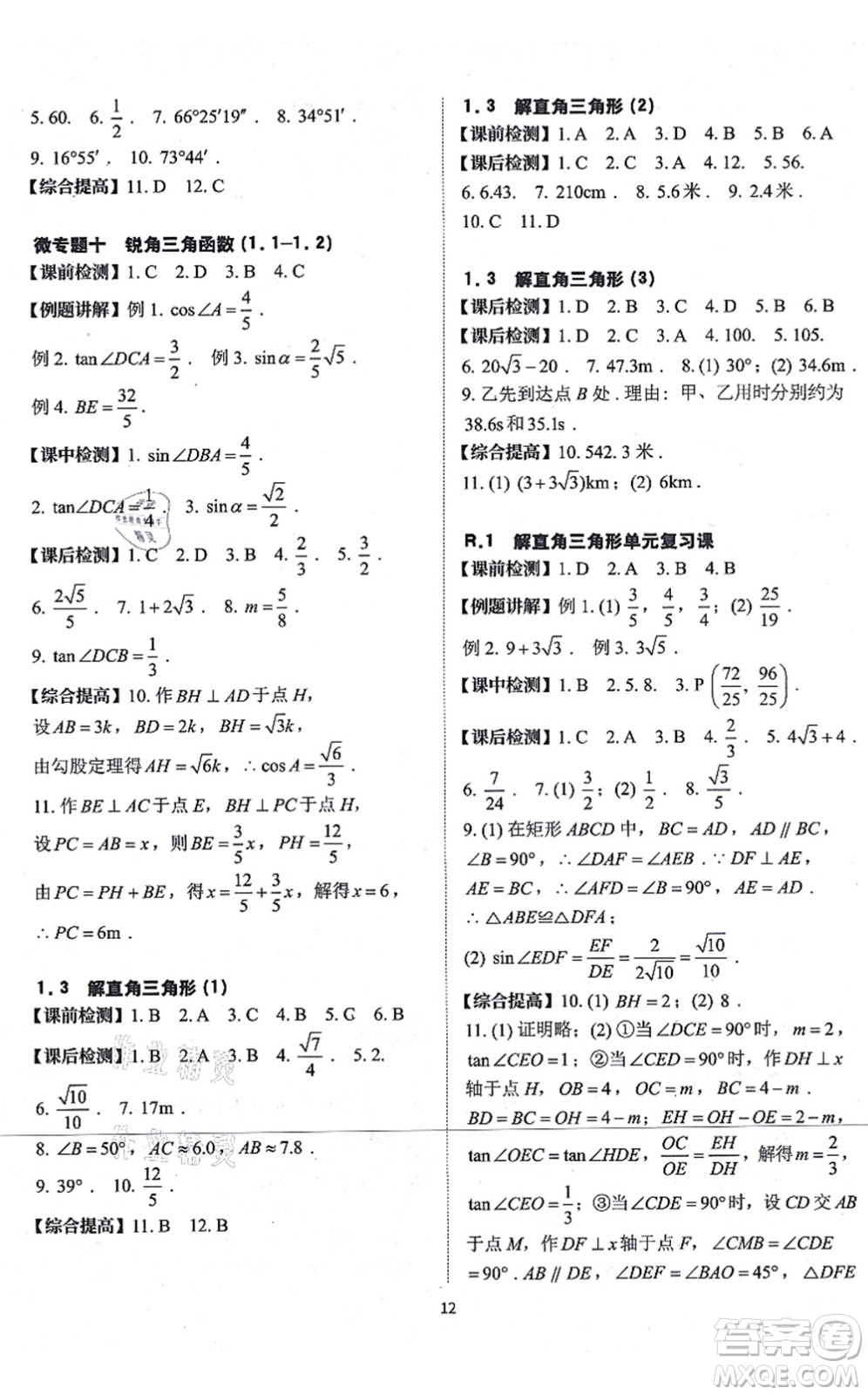 四川大學(xué)出版社2021課前課后快速檢測九年級數(shù)學(xué)全一冊AB本浙教版答案