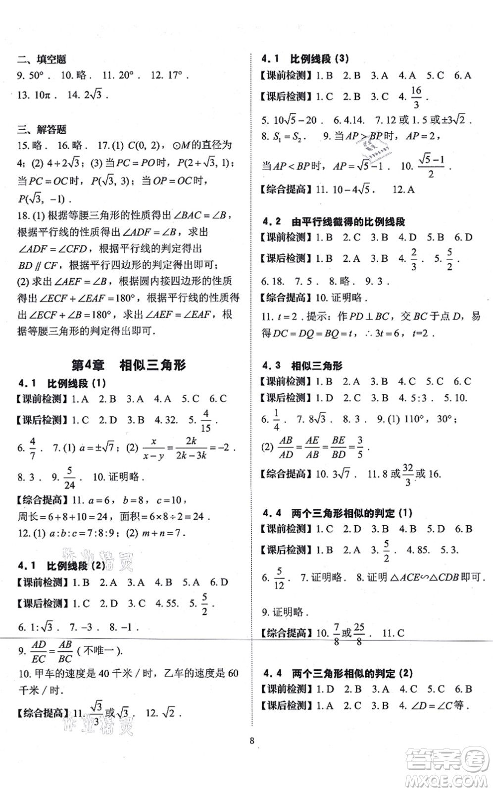 四川大學(xué)出版社2021課前課后快速檢測九年級數(shù)學(xué)全一冊AB本浙教版答案