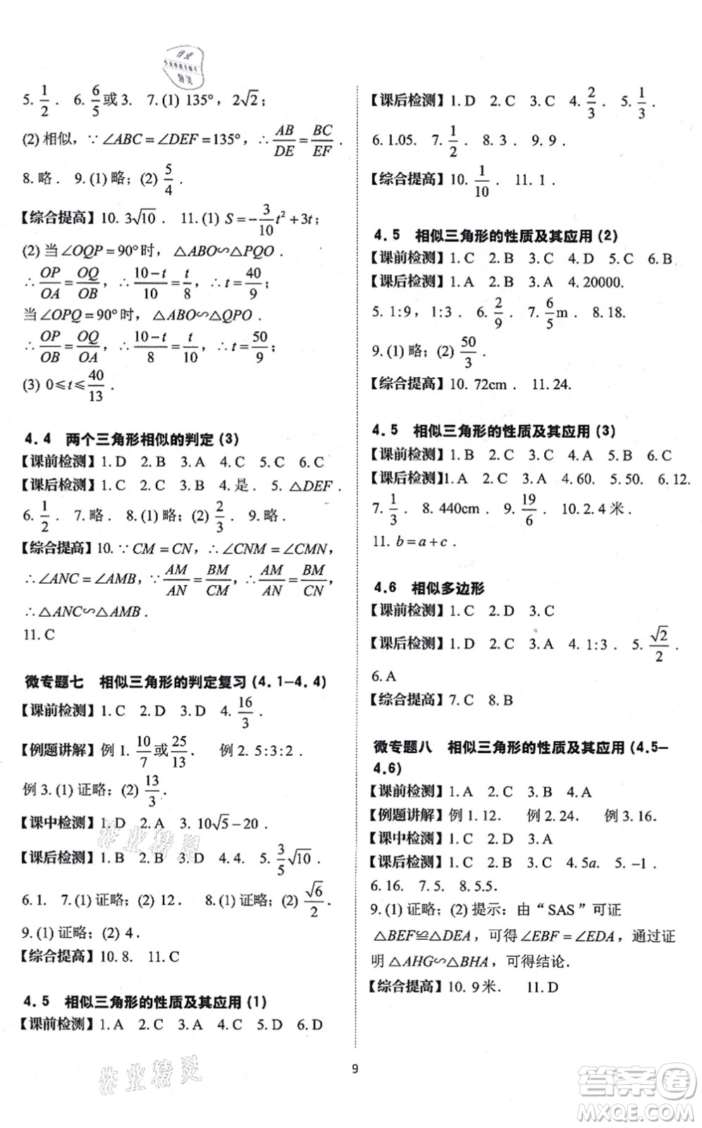 四川大學(xué)出版社2021課前課后快速檢測九年級數(shù)學(xué)全一冊AB本浙教版答案