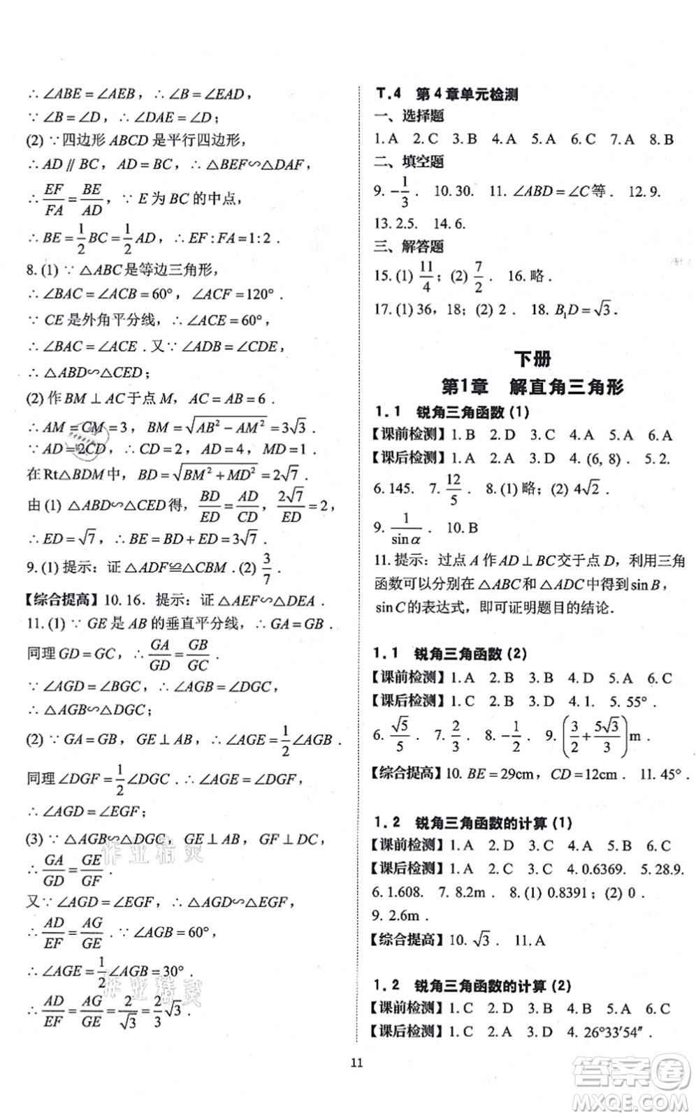 四川大學(xué)出版社2021課前課后快速檢測九年級數(shù)學(xué)全一冊AB本浙教版答案