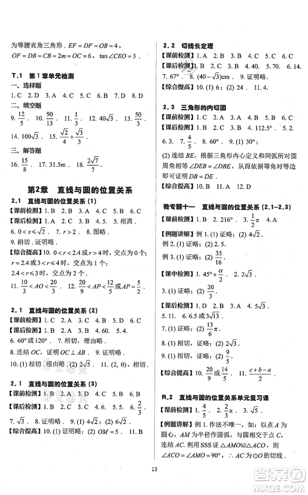 四川大學(xué)出版社2021課前課后快速檢測九年級數(shù)學(xué)全一冊AB本浙教版答案
