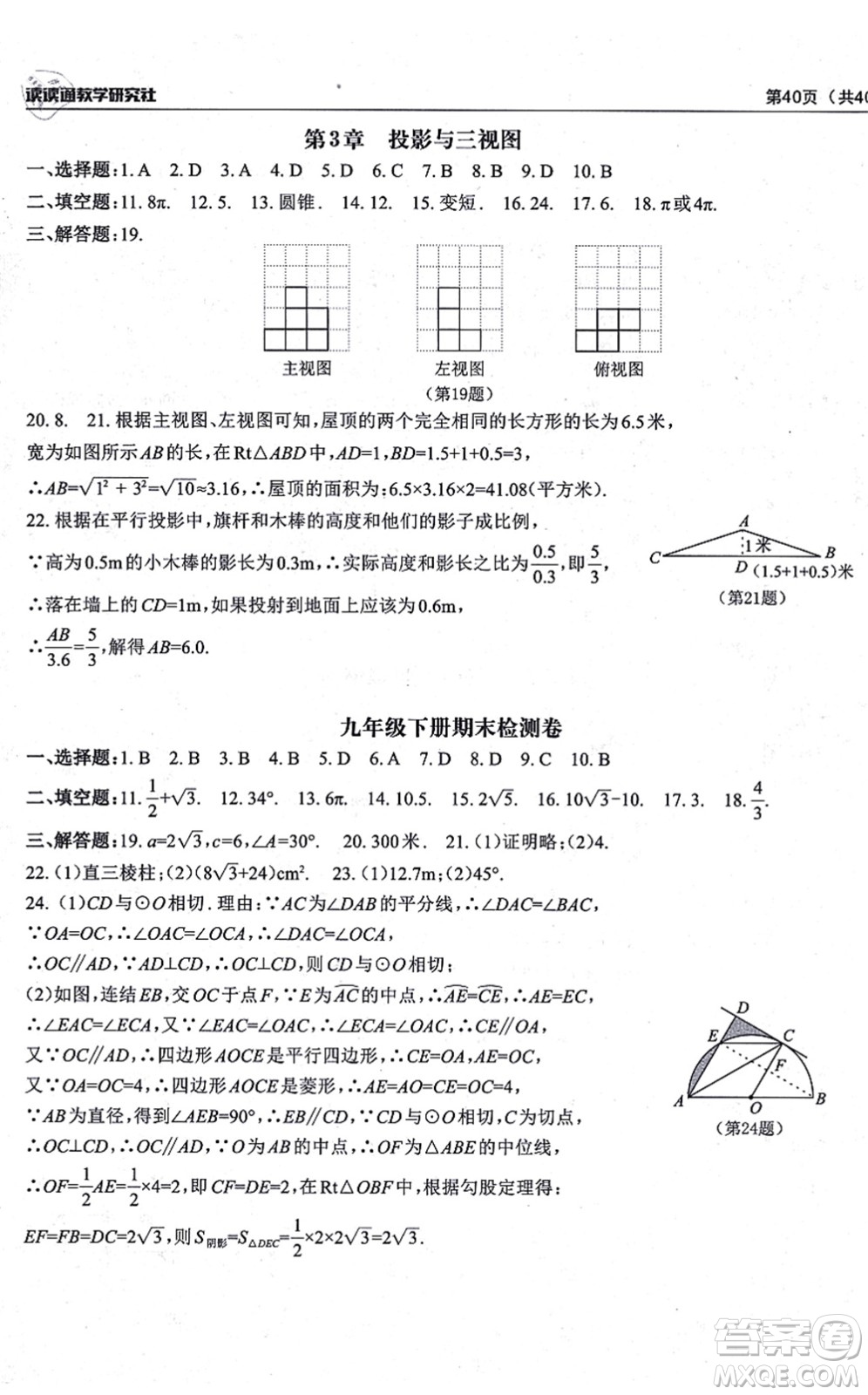 四川大學(xué)出版社2021課前課后快速檢測九年級數(shù)學(xué)全一冊AB本浙教版答案