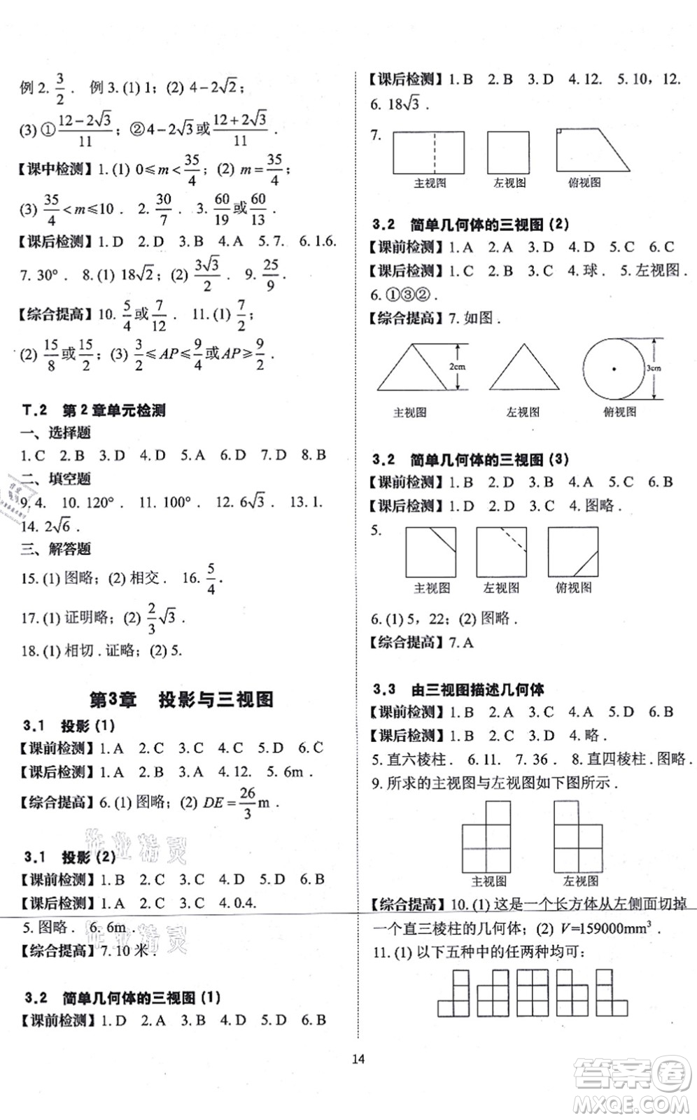 四川大學(xué)出版社2021課前課后快速檢測九年級數(shù)學(xué)全一冊AB本浙教版答案