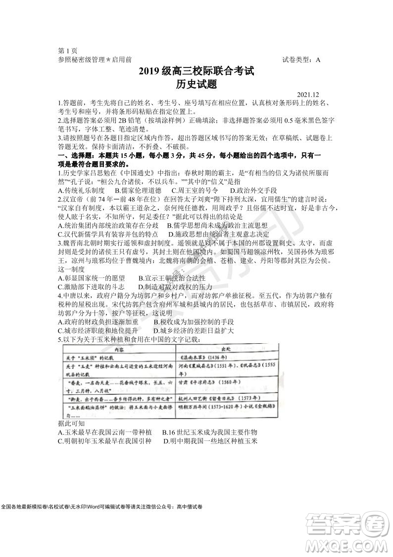 山東日照2019級高三校級聯(lián)合考試歷史試題及答案