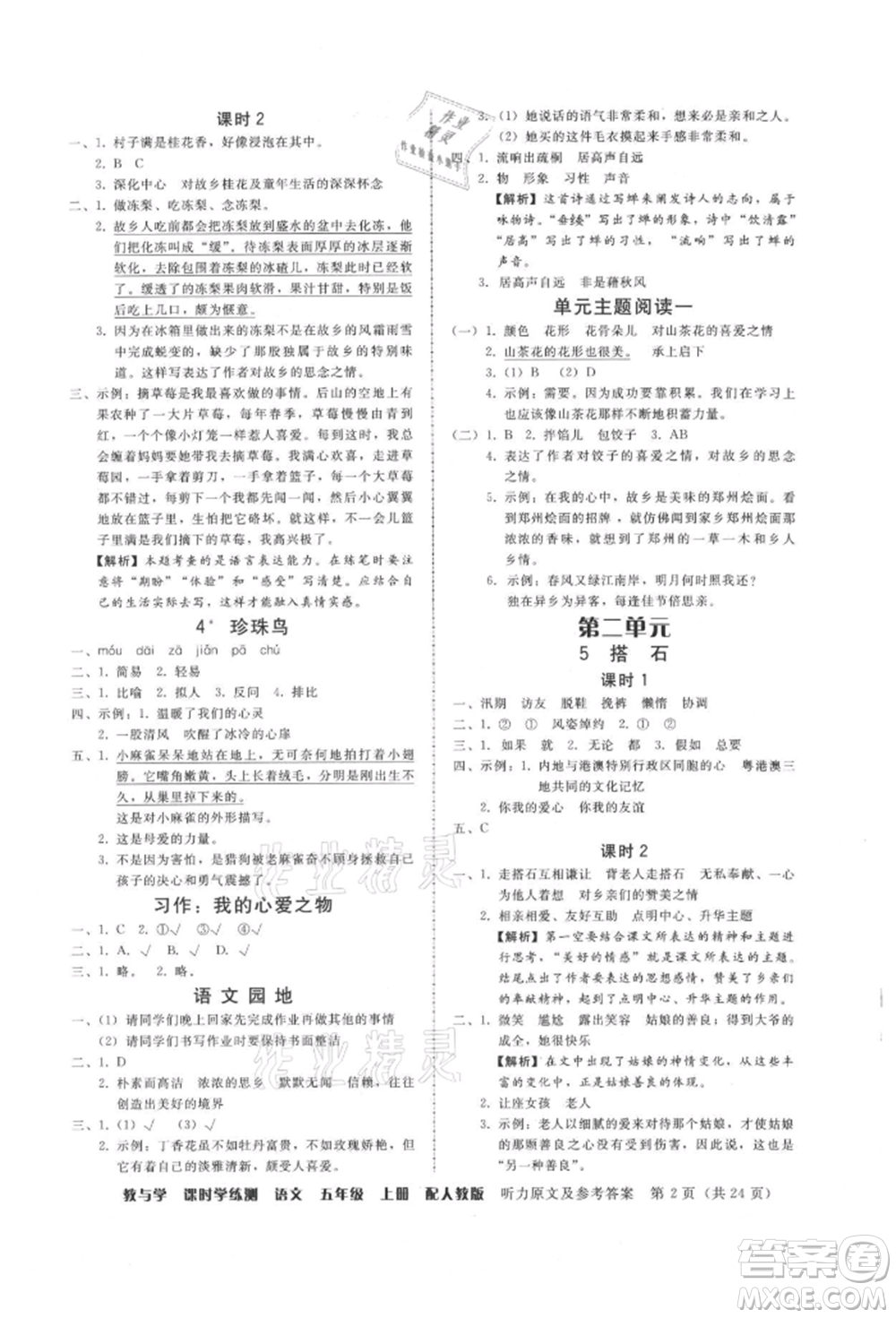 安徽人民出版社2021華翰文化教與學(xué)課時(shí)學(xué)練測(cè)五年級(jí)語文上冊(cè)人教版參考答案