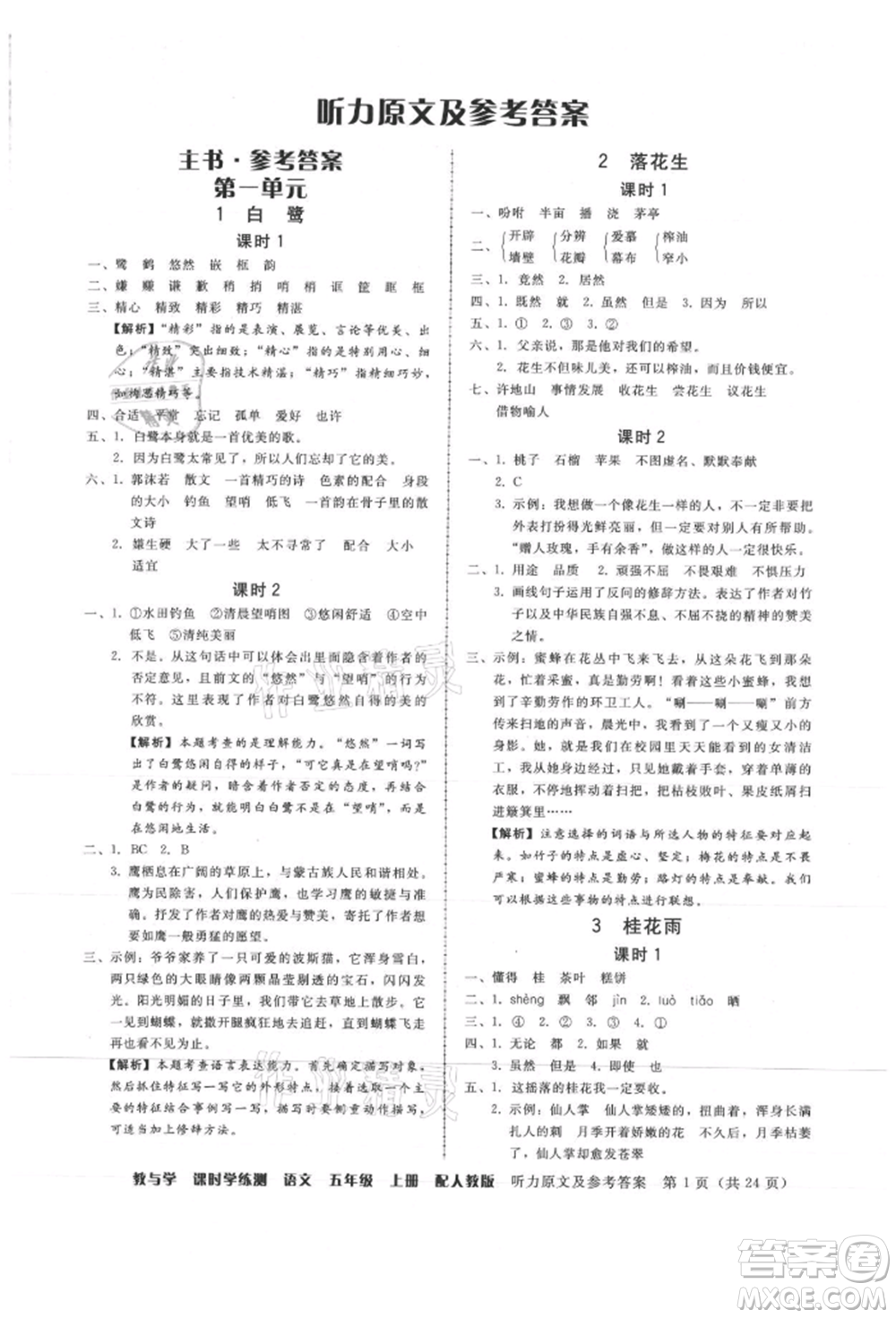 安徽人民出版社2021華翰文化教與學(xué)課時(shí)學(xué)練測(cè)五年級(jí)語文上冊(cè)人教版參考答案