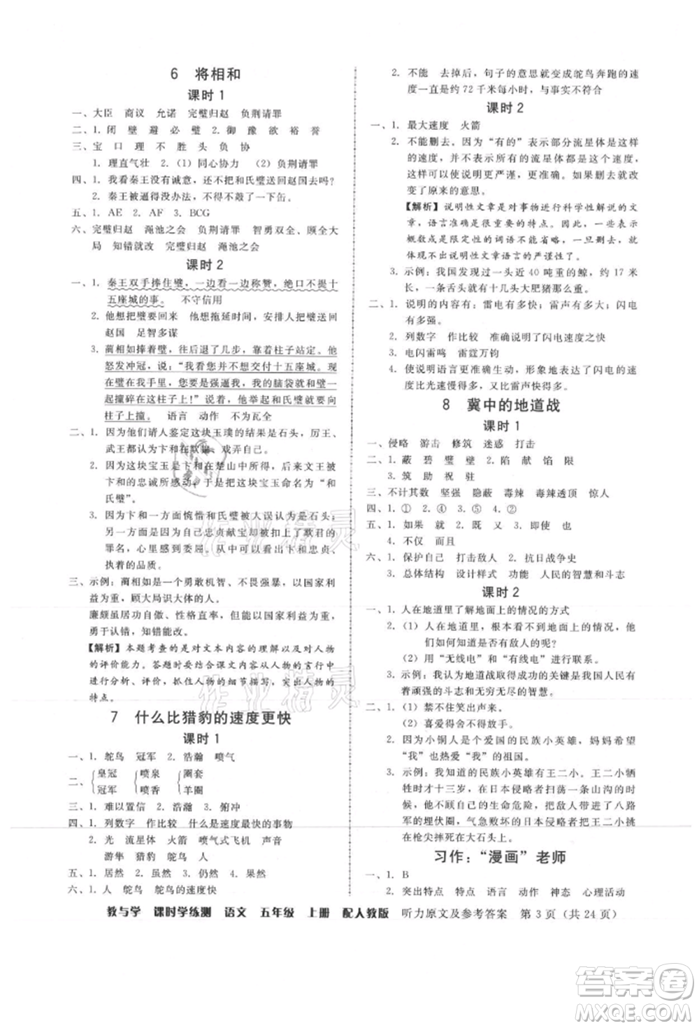 安徽人民出版社2021華翰文化教與學(xué)課時(shí)學(xué)練測(cè)五年級(jí)語文上冊(cè)人教版參考答案
