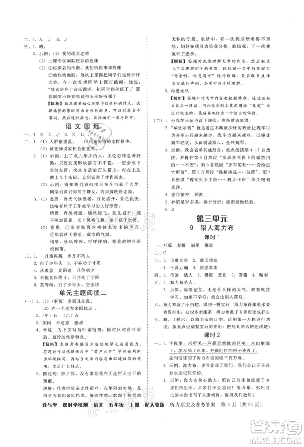安徽人民出版社2021華翰文化教與學(xué)課時(shí)學(xué)練測(cè)五年級(jí)語文上冊(cè)人教版參考答案