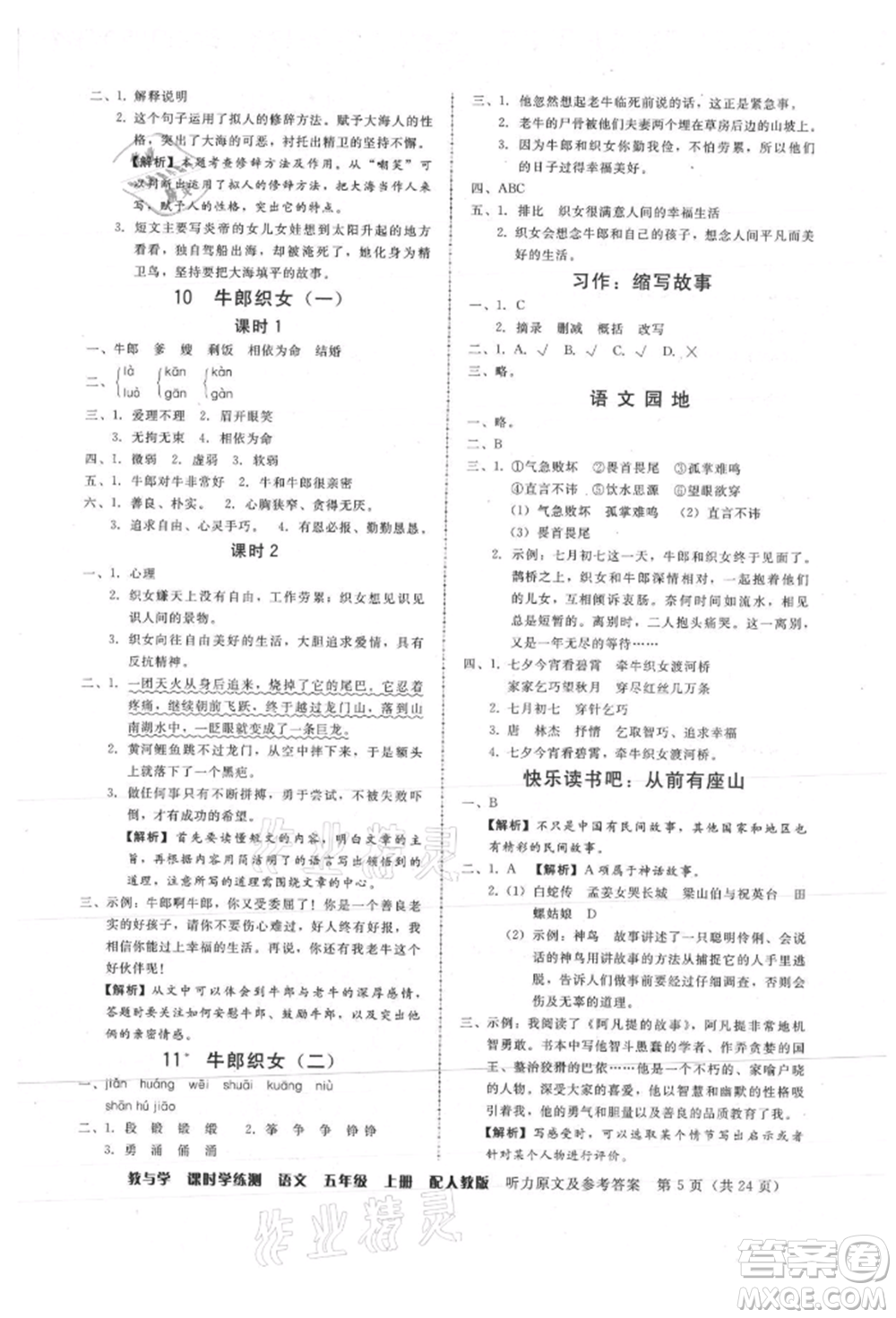 安徽人民出版社2021華翰文化教與學(xué)課時(shí)學(xué)練測(cè)五年級(jí)語文上冊(cè)人教版參考答案