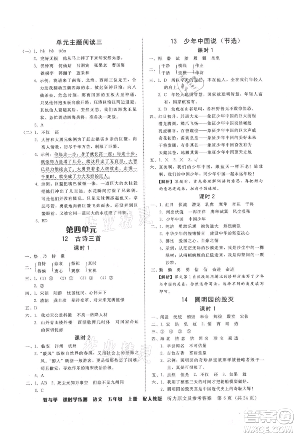 安徽人民出版社2021華翰文化教與學(xué)課時(shí)學(xué)練測(cè)五年級(jí)語文上冊(cè)人教版參考答案