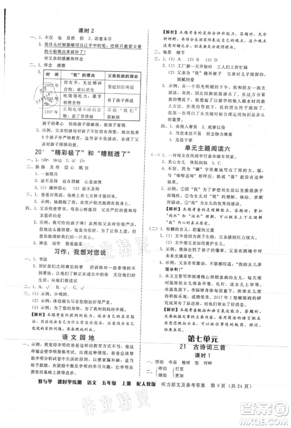 安徽人民出版社2021華翰文化教與學(xué)課時(shí)學(xué)練測(cè)五年級(jí)語文上冊(cè)人教版參考答案