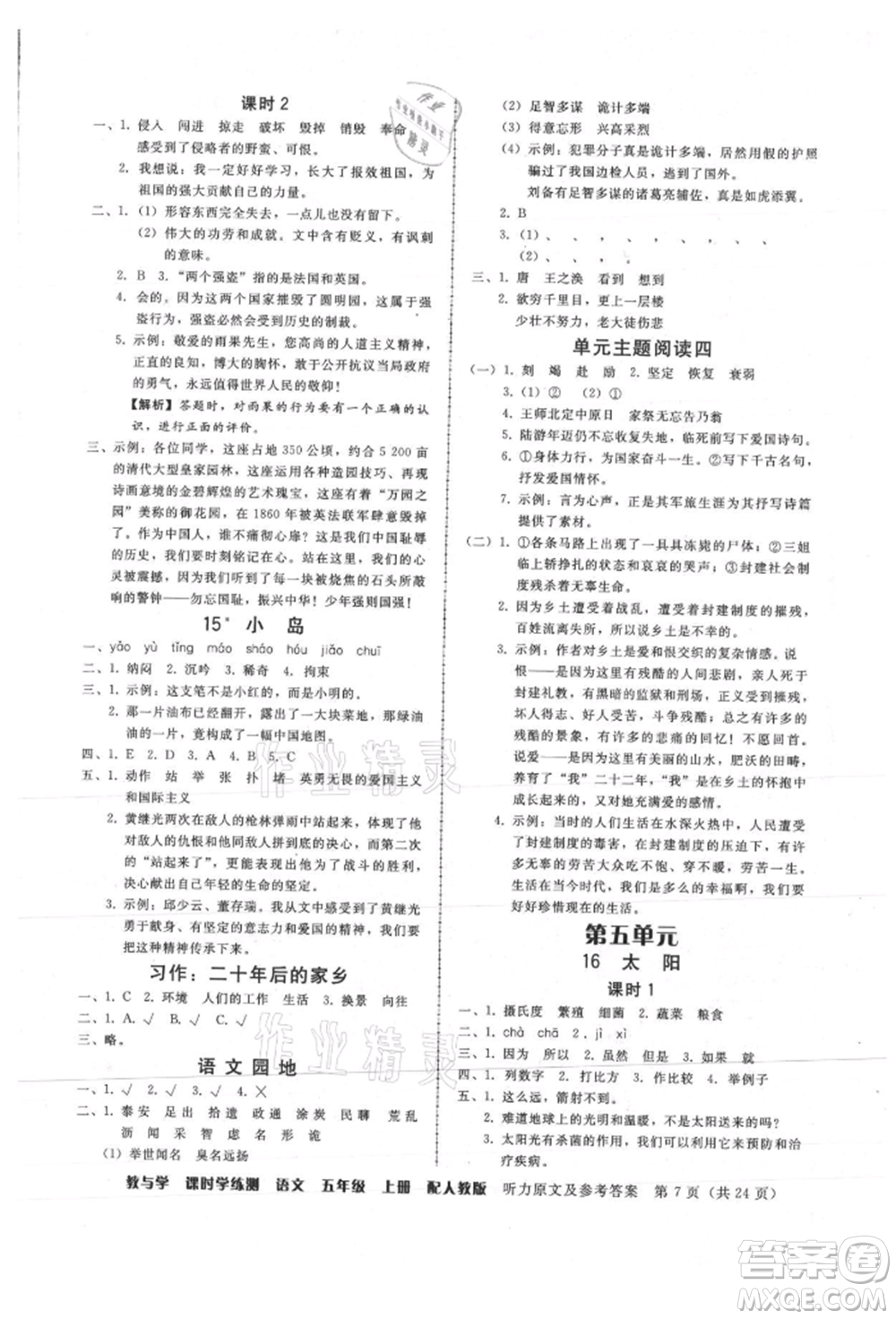 安徽人民出版社2021華翰文化教與學(xué)課時(shí)學(xué)練測(cè)五年級(jí)語文上冊(cè)人教版參考答案