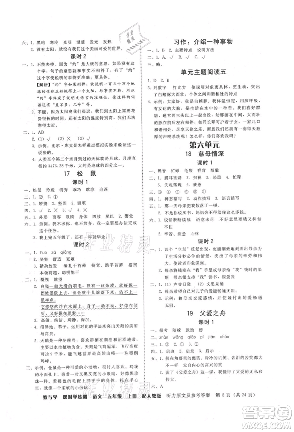 安徽人民出版社2021華翰文化教與學(xué)課時(shí)學(xué)練測(cè)五年級(jí)語文上冊(cè)人教版參考答案