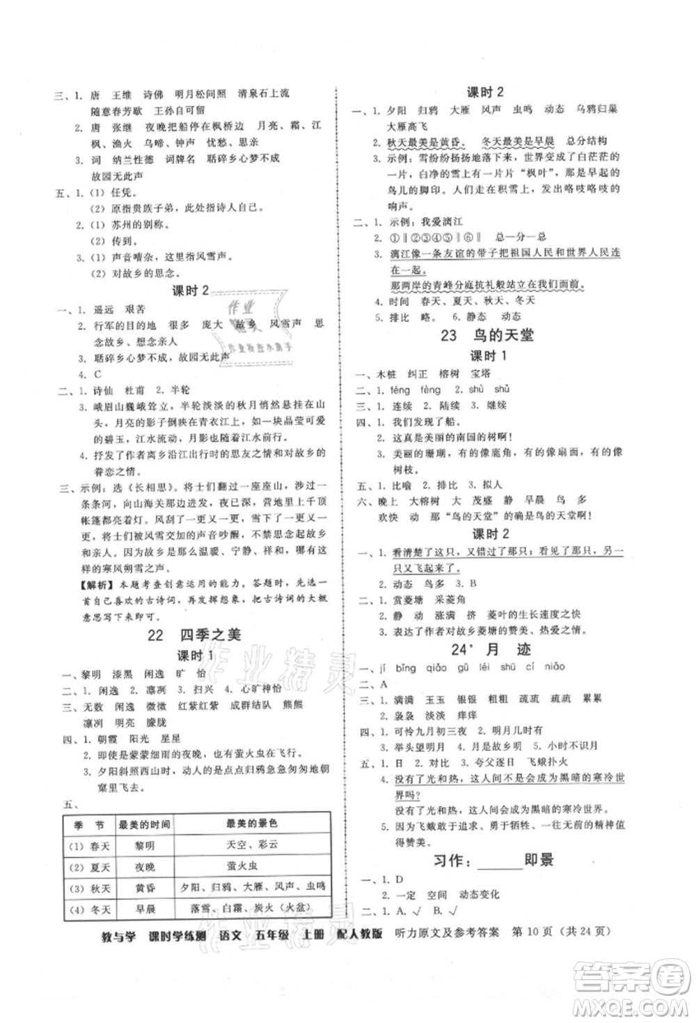 安徽人民出版社2021華翰文化教與學(xué)課時(shí)學(xué)練測(cè)五年級(jí)語文上冊(cè)人教版參考答案